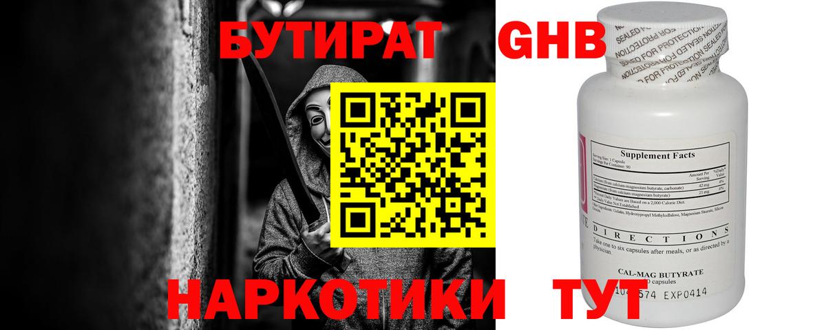 Бутират GHB Северск